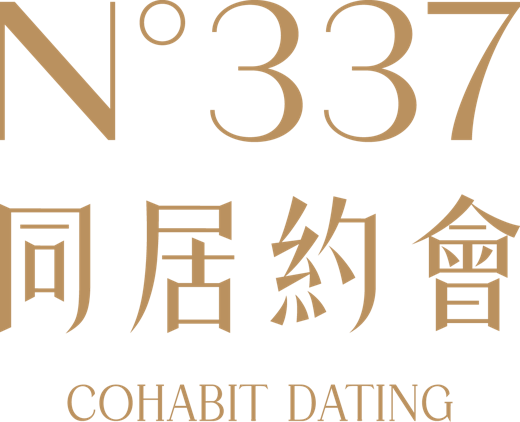 N°337 同居約會